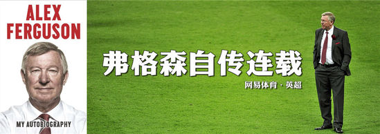 弗爵自传连载1:夺冠后鲁尼主动提离队 他该学C罗